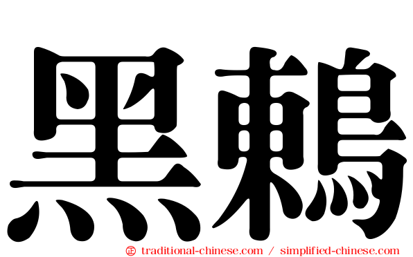 黑鶇