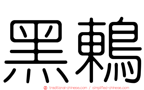黑鶇
