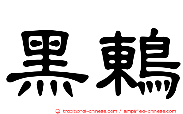黑鶇