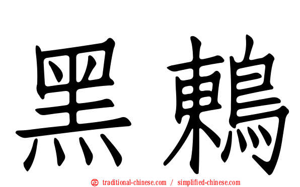 黑鶇