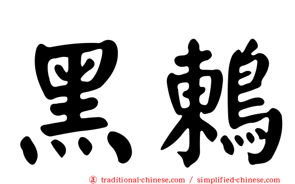 黑鶇