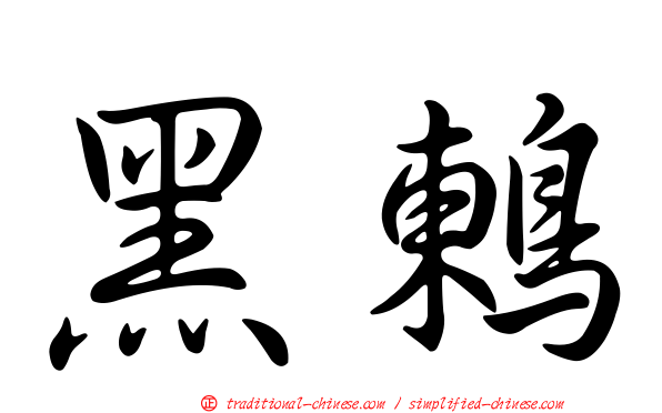 黑鶇