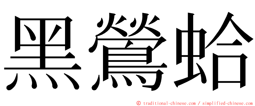 黑鶯蛤 ming font