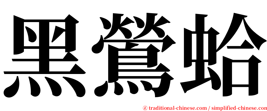 黑鶯蛤 serif font