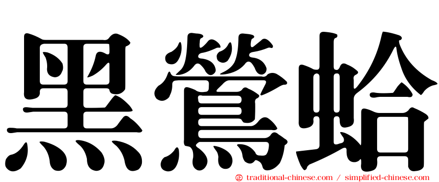 黑鶯蛤