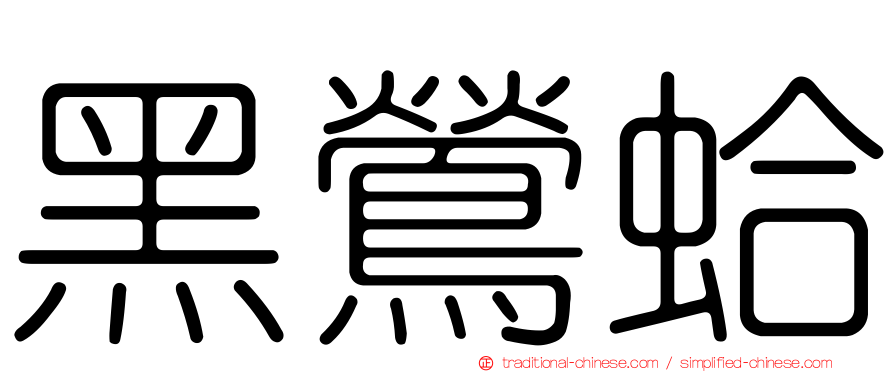 黑鶯蛤