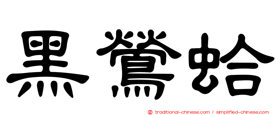 黑鶯蛤