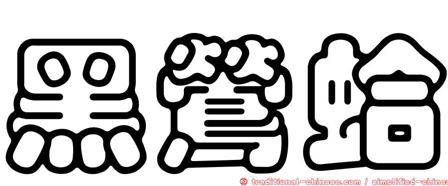 黑鶯蛤