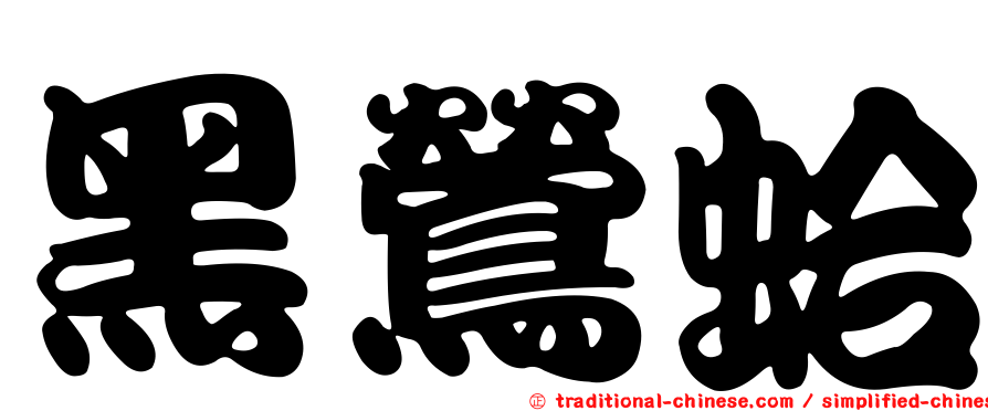黑鶯蛤