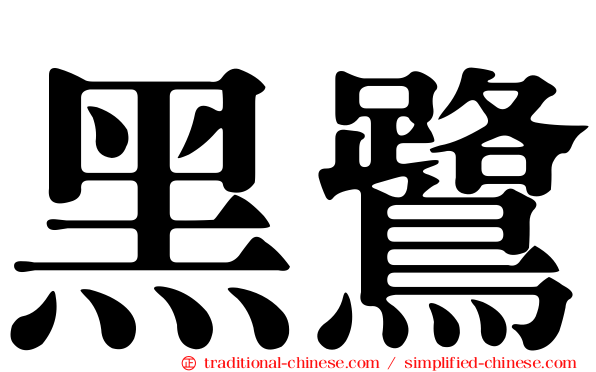 黑鷺