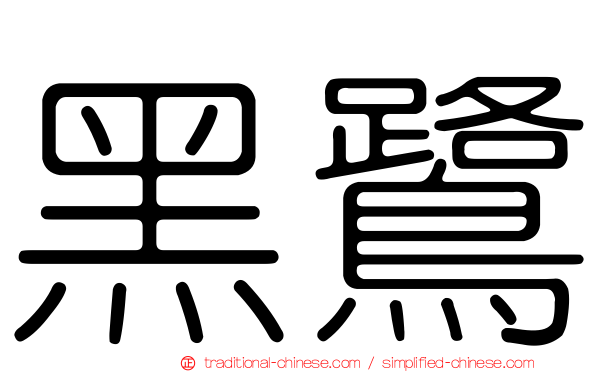黑鷺