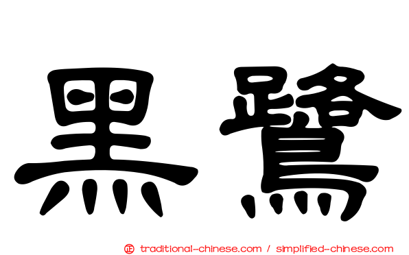 黑鷺
