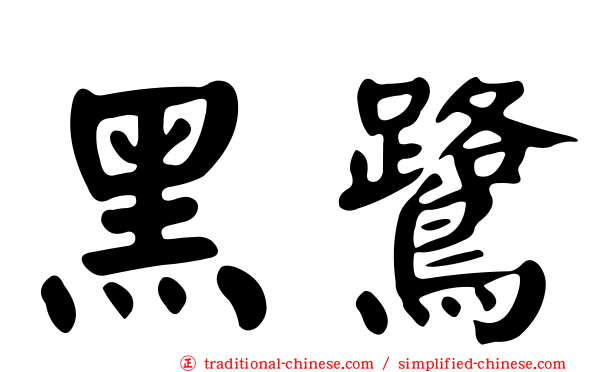 黑鷺