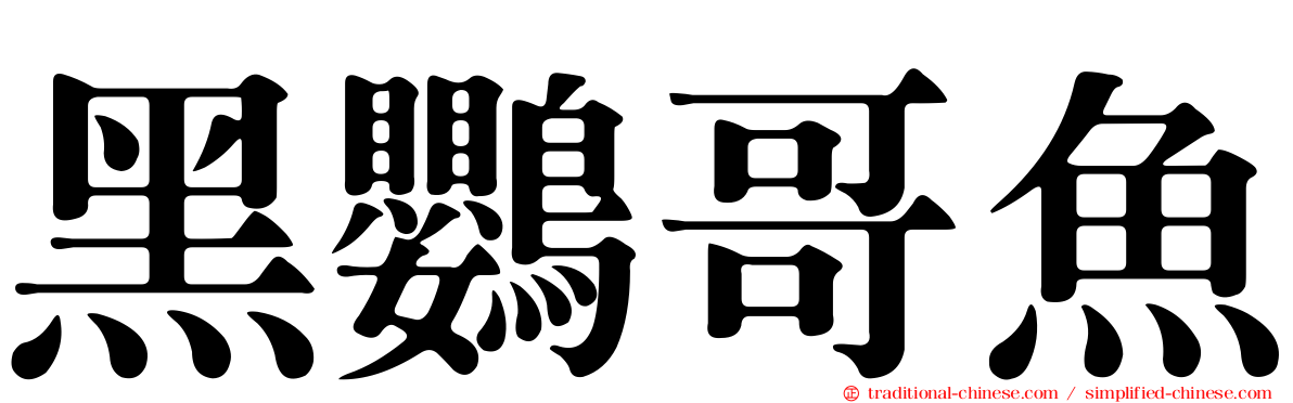 黑鸚哥魚