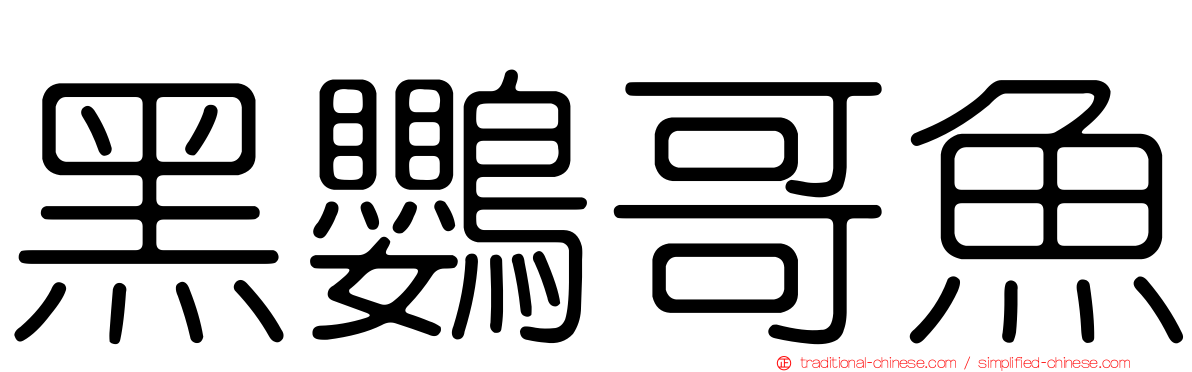 黑鸚哥魚