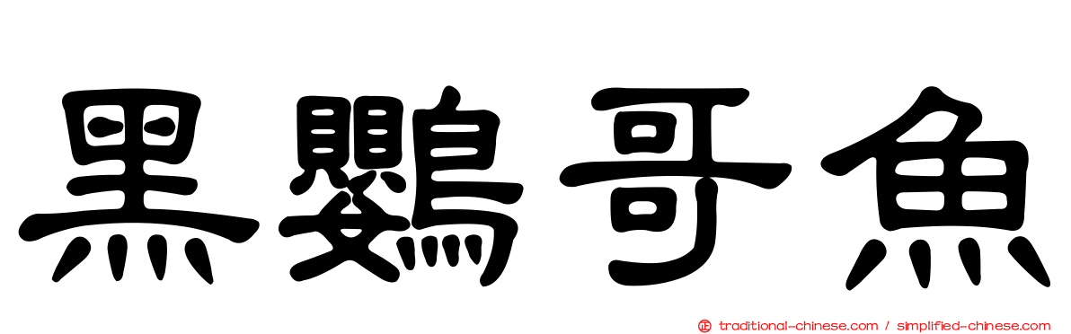 黑鸚哥魚