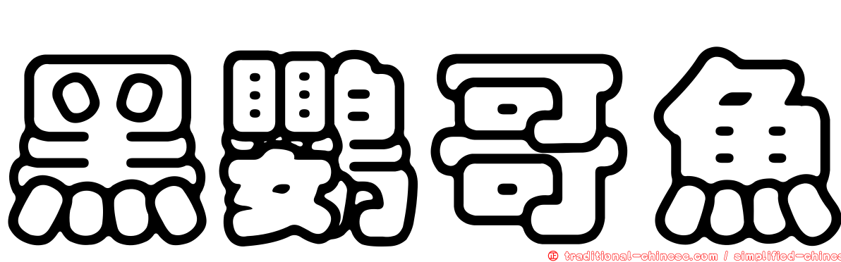 黑鸚哥魚