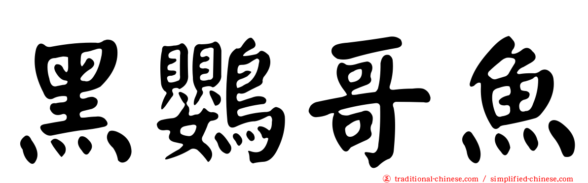 黑鸚哥魚