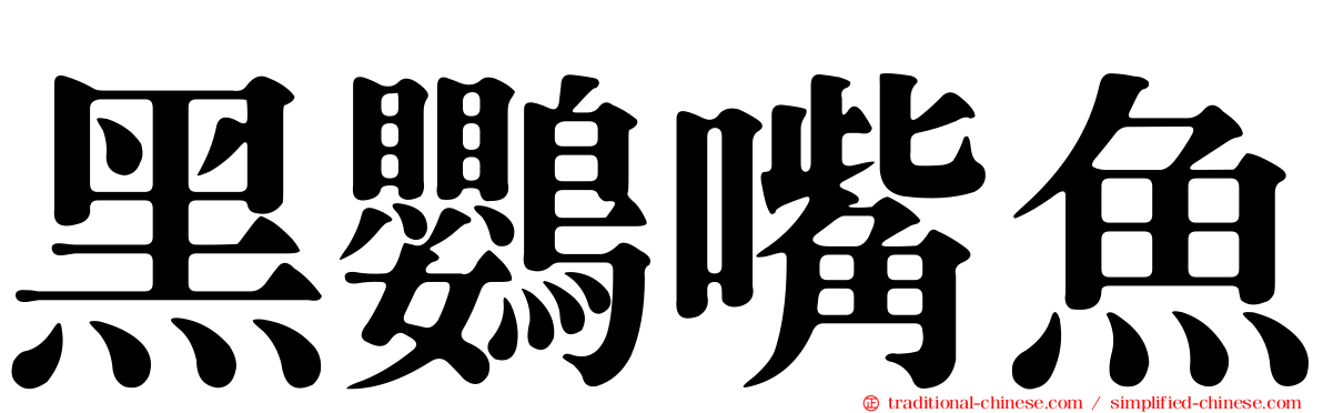 黑鸚嘴魚