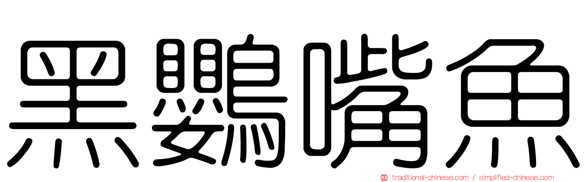 黑鸚嘴魚
