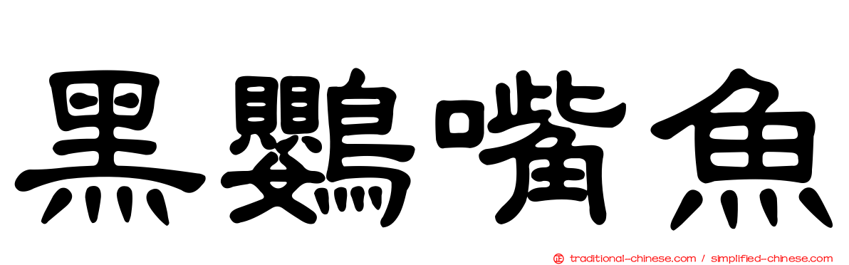 黑鸚嘴魚