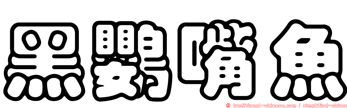 黑鸚嘴魚