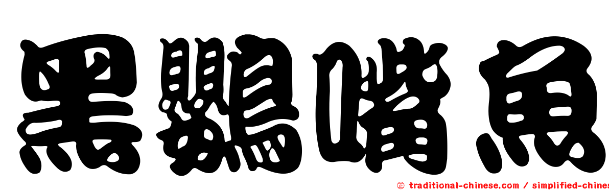 黑鸚嘴魚