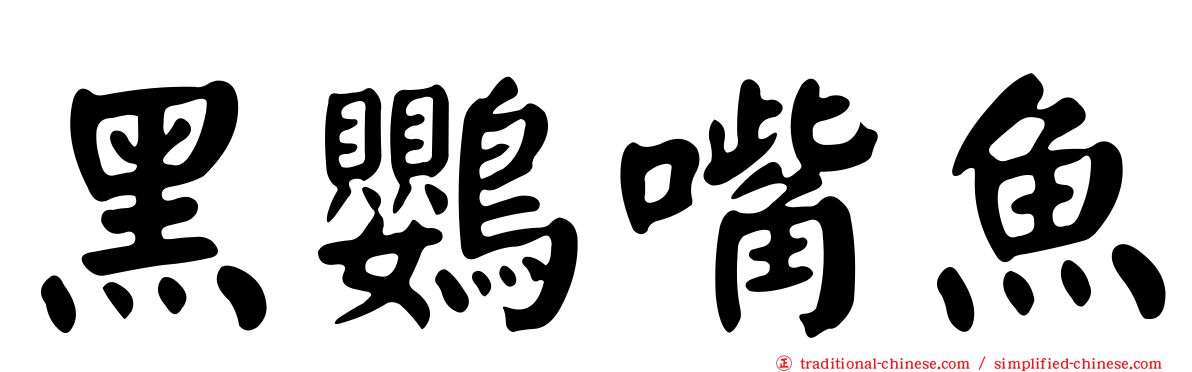 黑鸚嘴魚