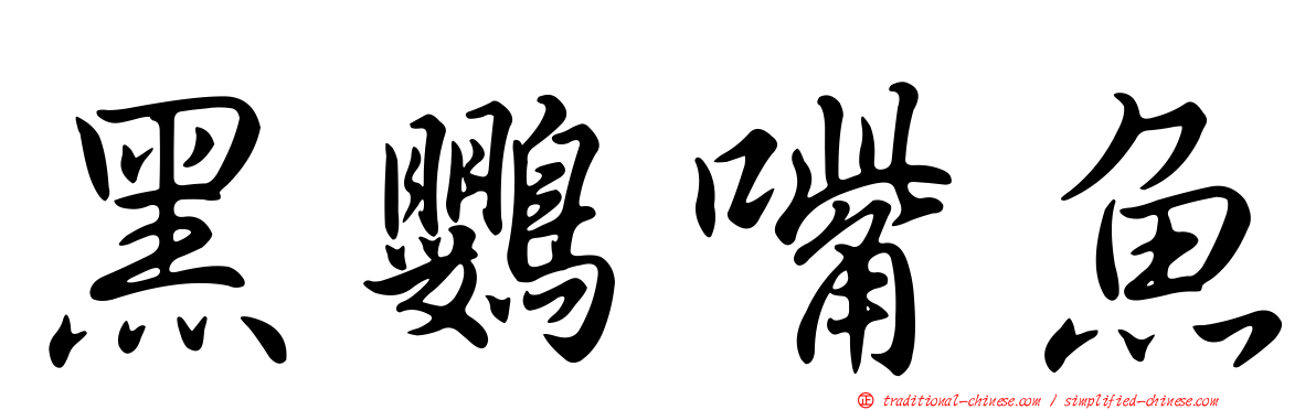 黑鸚嘴魚