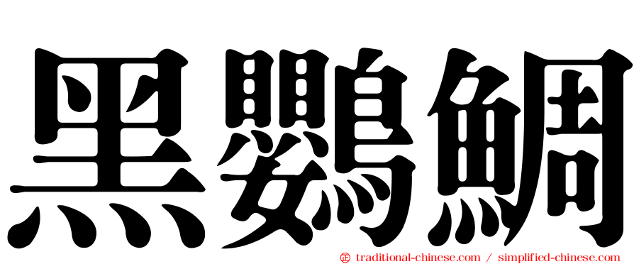 黑鸚鯛