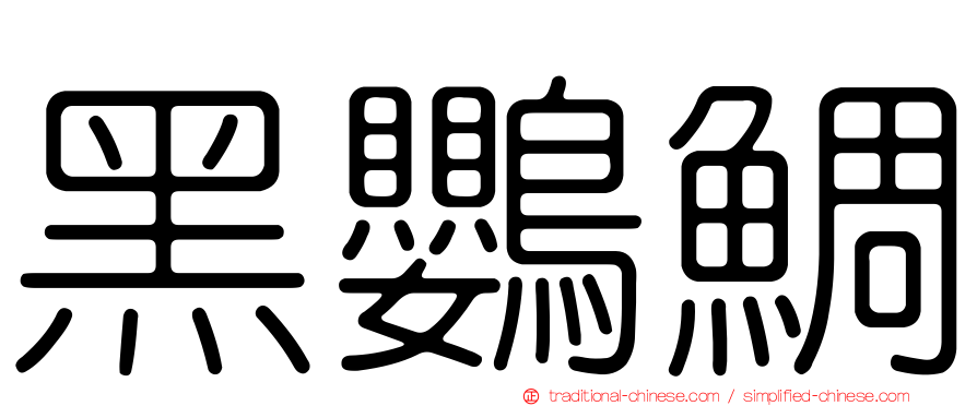 黑鸚鯛