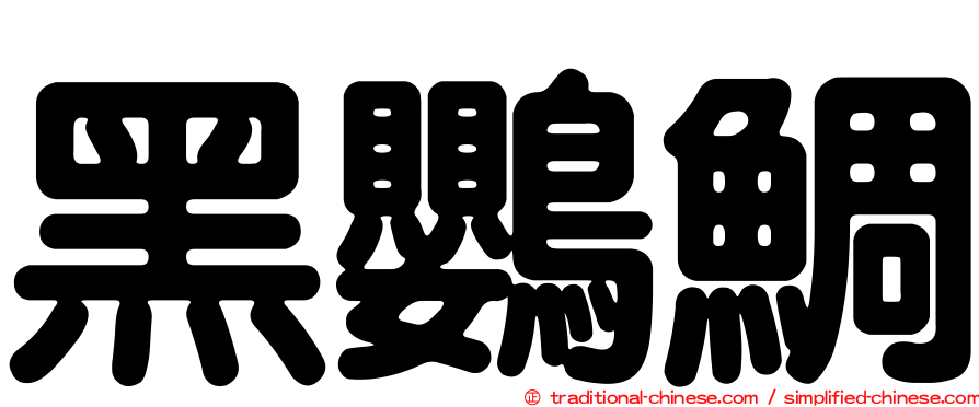 黑鸚鯛