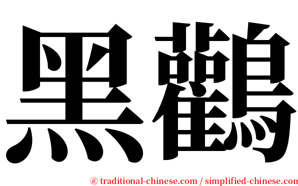 黑鸛 serif font