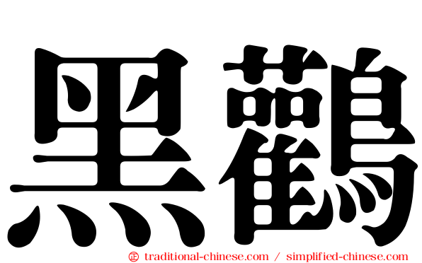 黑鸛