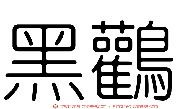 黑鸛