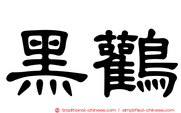 黑鸛
