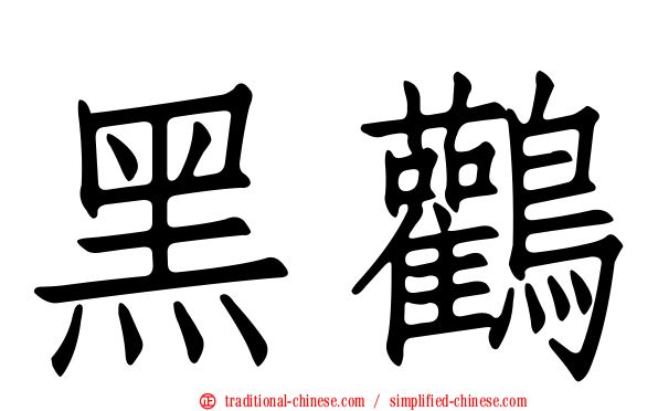 黑鸛