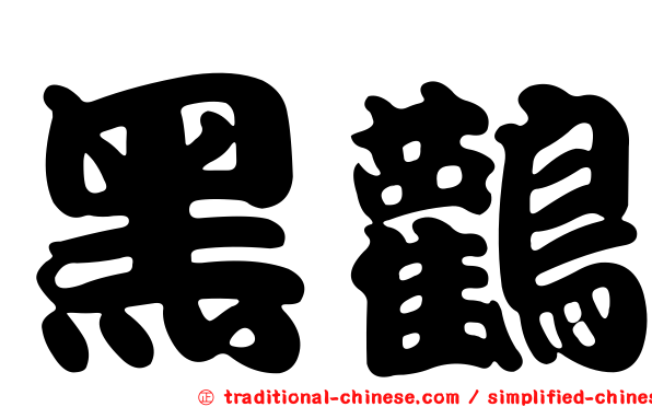 黑鸛
