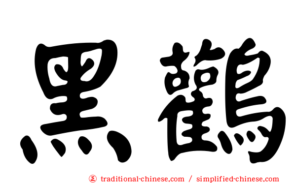黑鸛