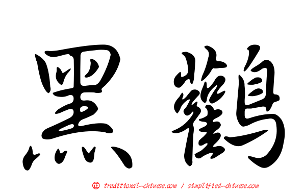 黑鸛