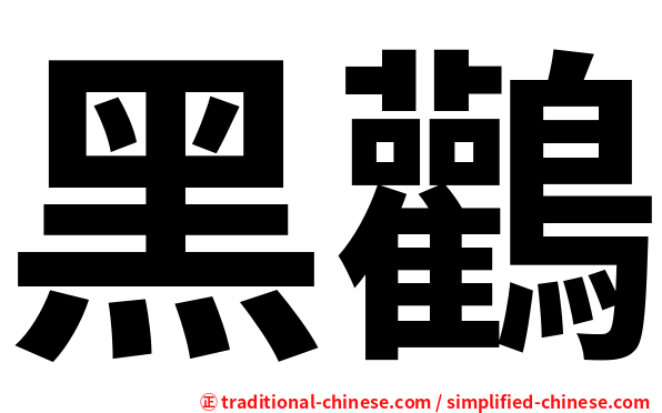 黑鸛