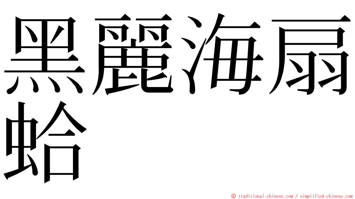 黑麗海扇蛤 ming font