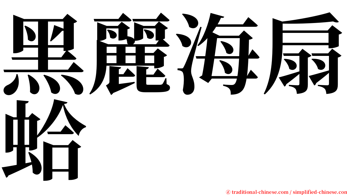 黑麗海扇蛤 serif font