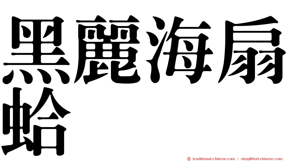 黑麗海扇蛤