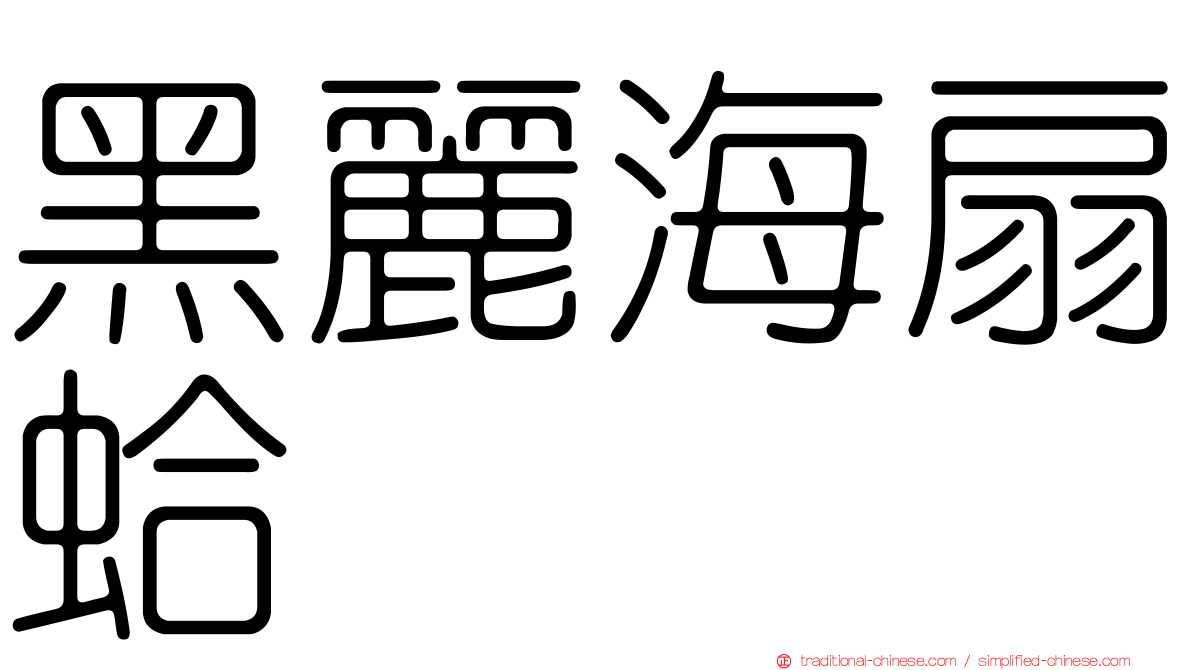 黑麗海扇蛤