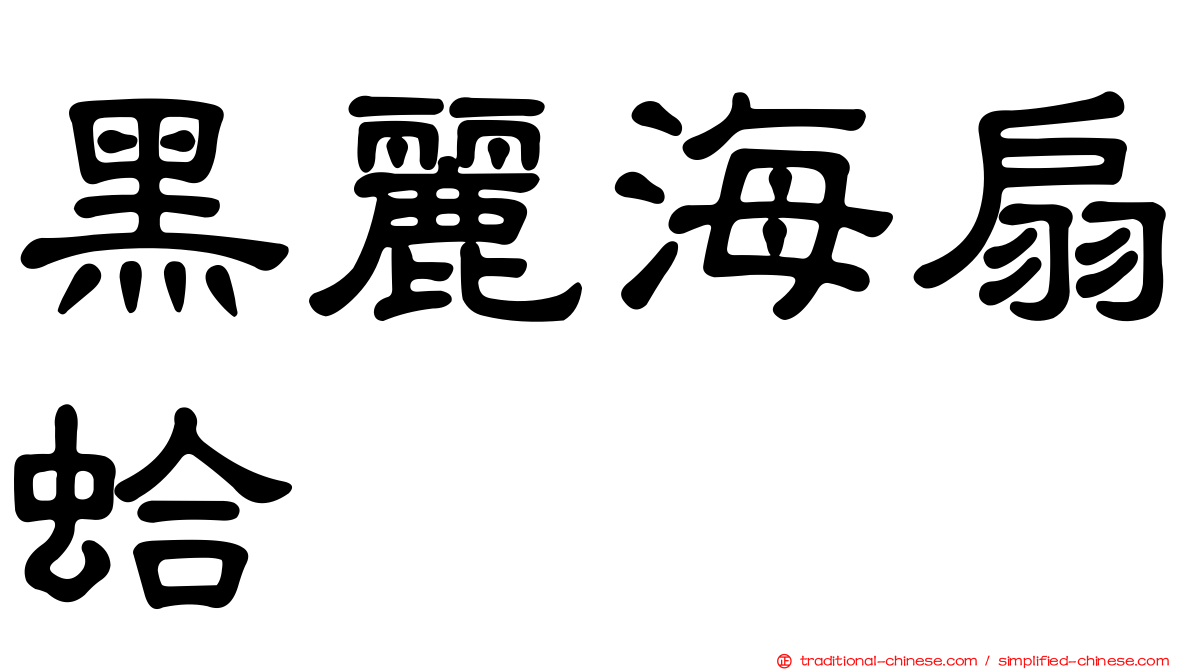 黑麗海扇蛤