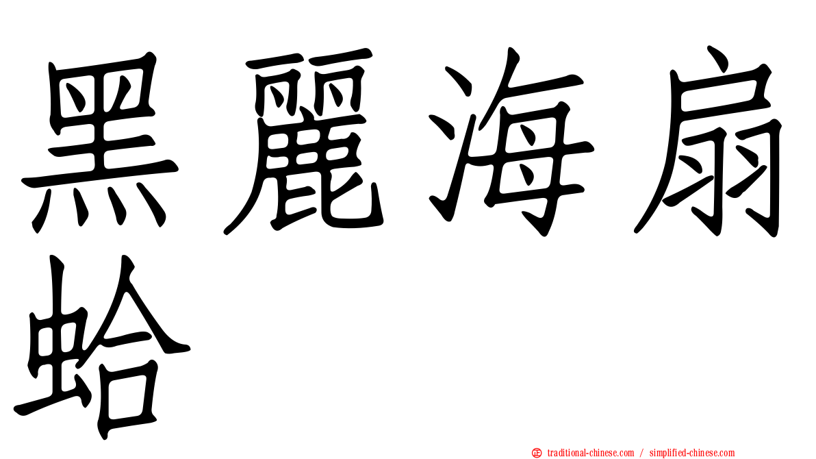 黑麗海扇蛤