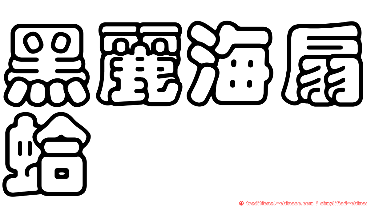 黑麗海扇蛤