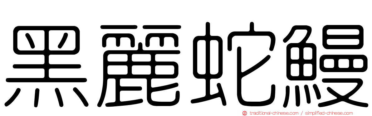 黑麗蛇鰻