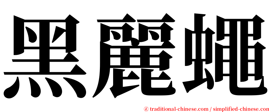 黑麗蠅 serif font